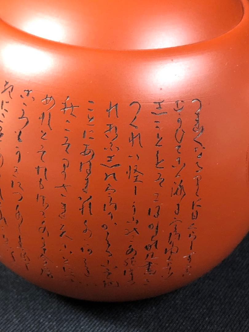 村越風月＊常滑焼＊朱泥茶注＊陶芸品＊急須