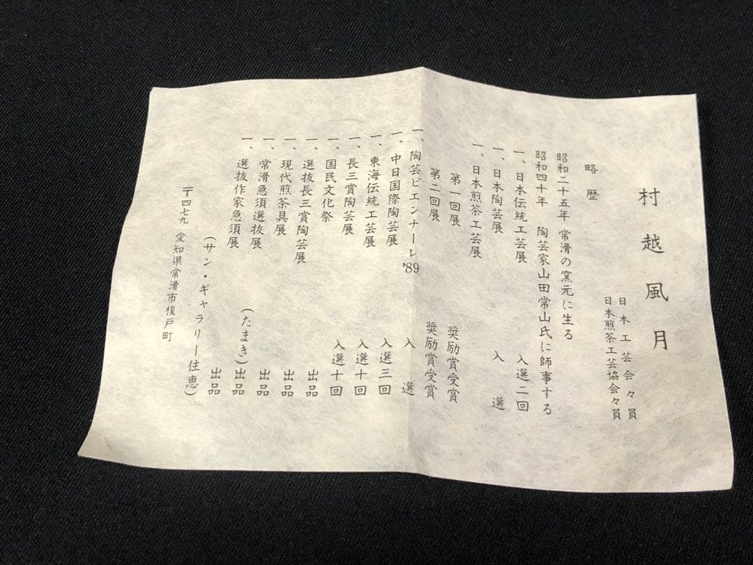 村越風月＊常滑焼＊朱泥茶注＊陶芸品＊急須