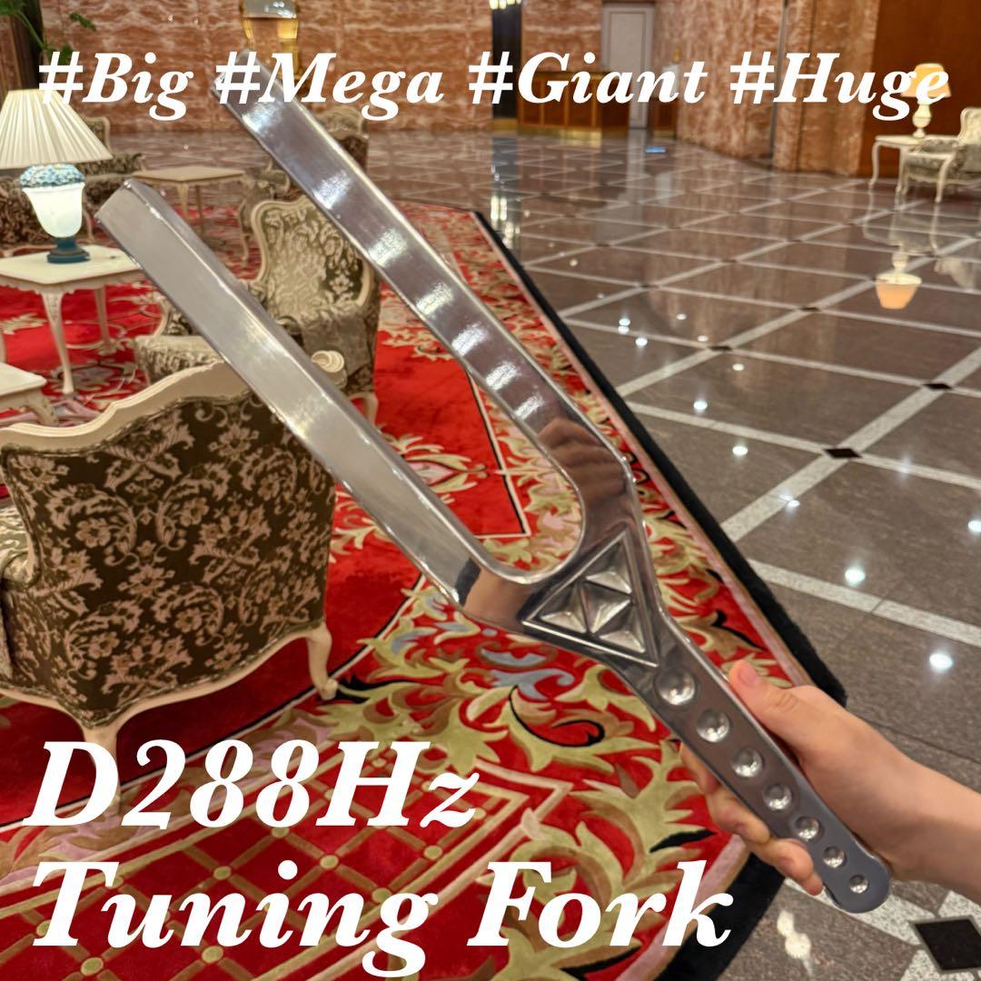 D288Hz ヒーリング ビッグチューニングフォーク　大型音叉