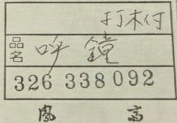 呼鐘　喚鐘　茶道具　茶事　打木付　夜咄　新品未使用