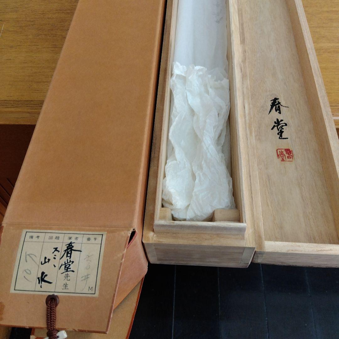 掛け軸　水墨山水　吉井春堂