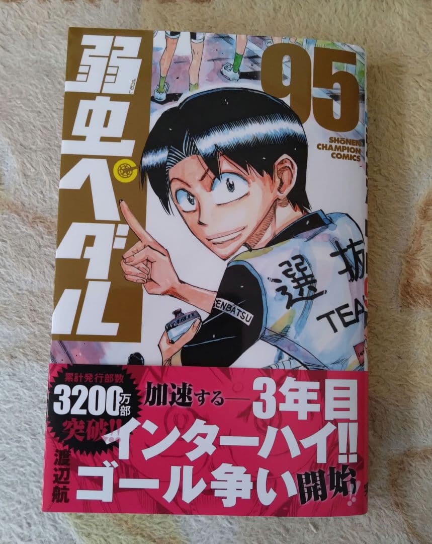 弱虫ペダル 　1〜95巻