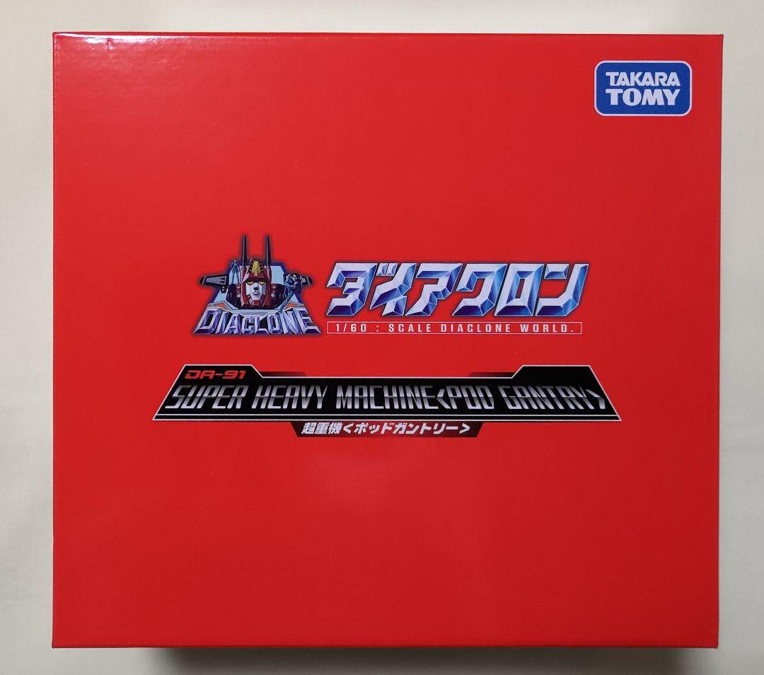 タカラトミー　ダイアクロン　DA-91　超重機 ポッドガントリー