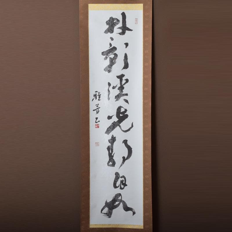 掛軸　今西雅芳筆　一行書　「林影渓光静自如」　共箱　C　8074A