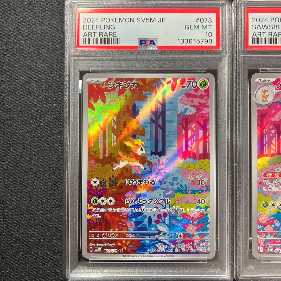 【PSA10連番】シキジカAR、メブキジカAR