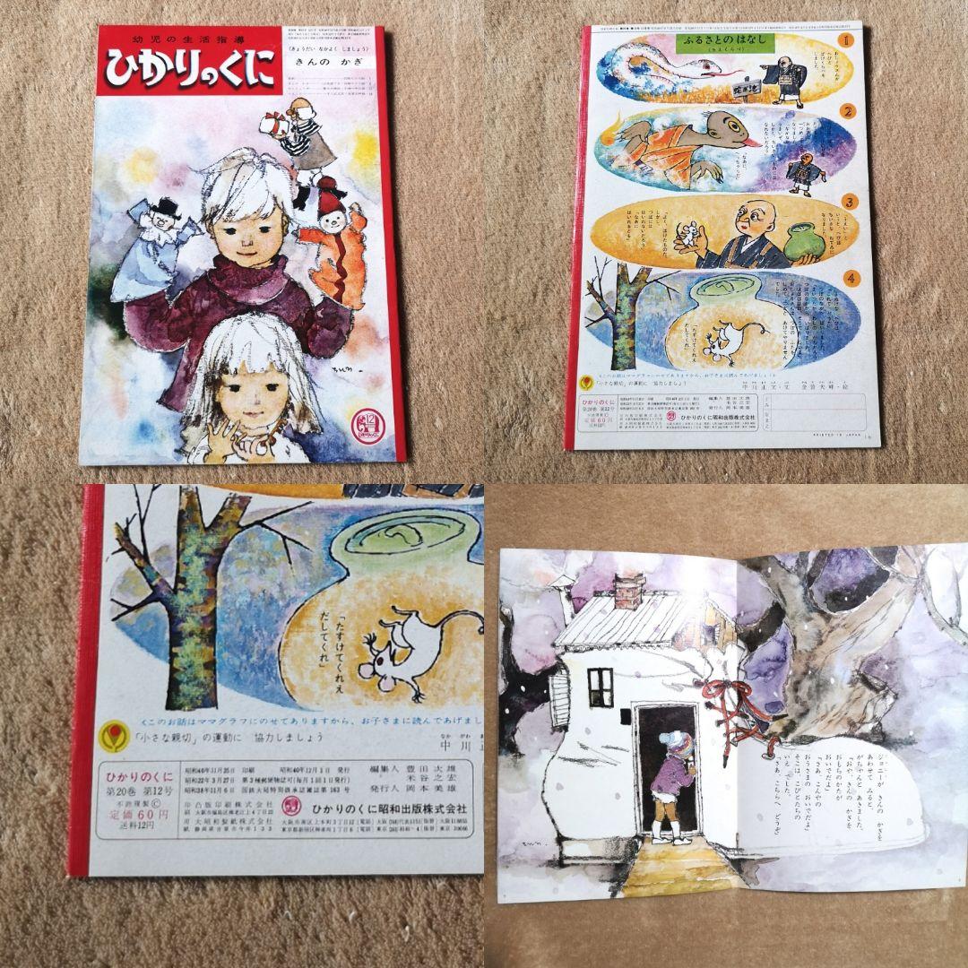 『ひかりのくに』昭和41年コンプリート12冊　1月号から12月号　絵本　児童書