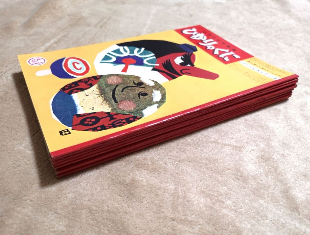 『ひかりのくに』昭和41年コンプリート12冊　1月号から12月号　絵本　児童書