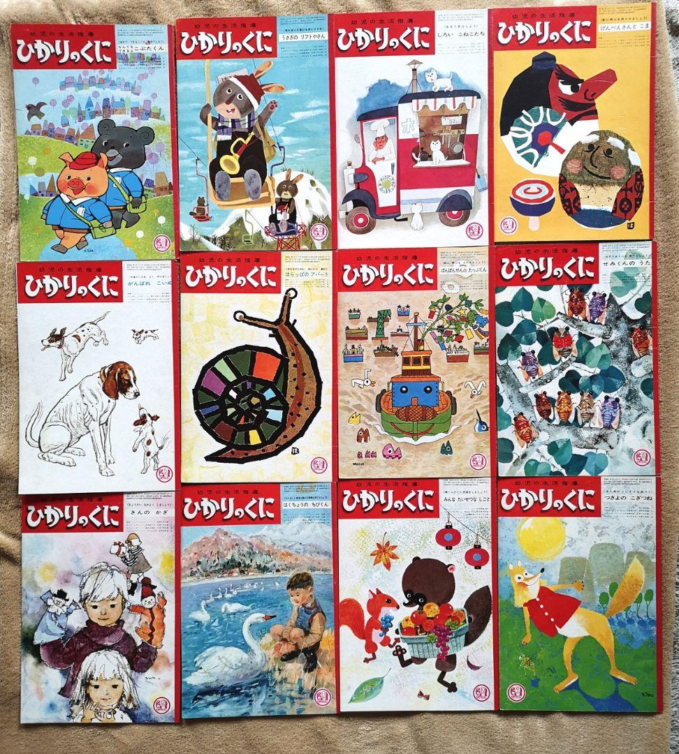 『ひかりのくに』昭和41年コンプリート12冊　1月号から12月号　絵本　児童書