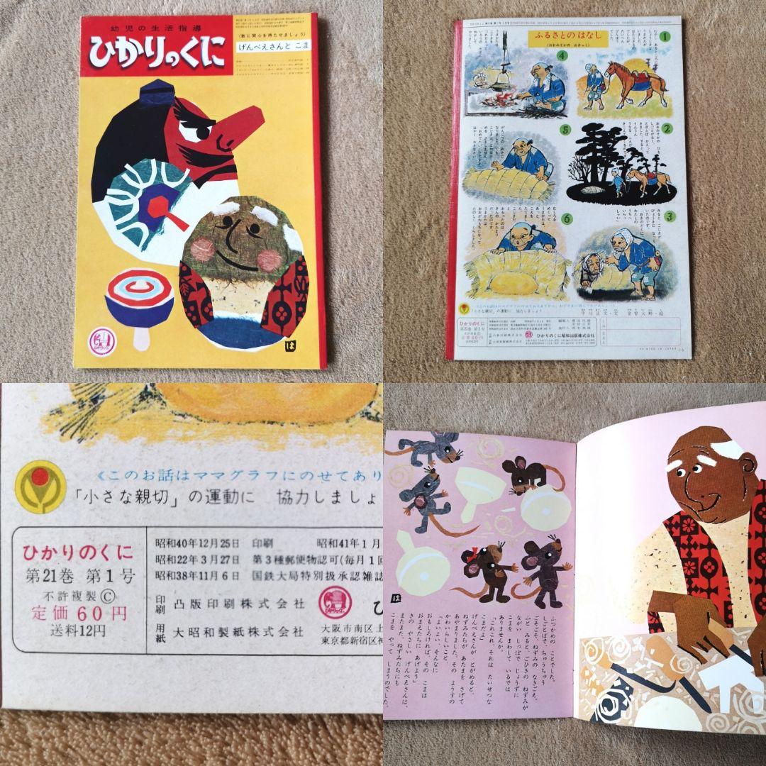 『ひかりのくに』昭和41年コンプリート12冊　1月号から12月号　絵本　児童書