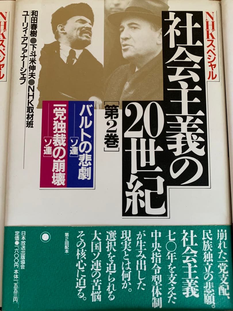 入手不可能NHKスペシャル社会主義の20世紀全6巻'90年9月〜'91年4月初版