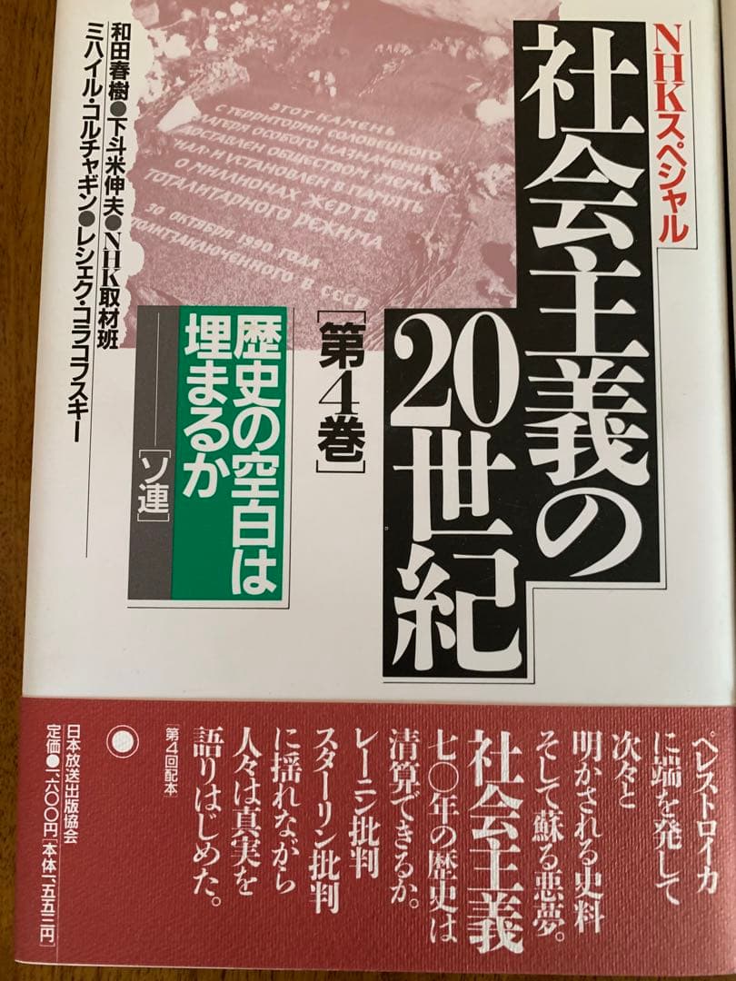 入手不可能NHKスペシャル社会主義の20世紀全6巻'90年9月〜'91年4月初版