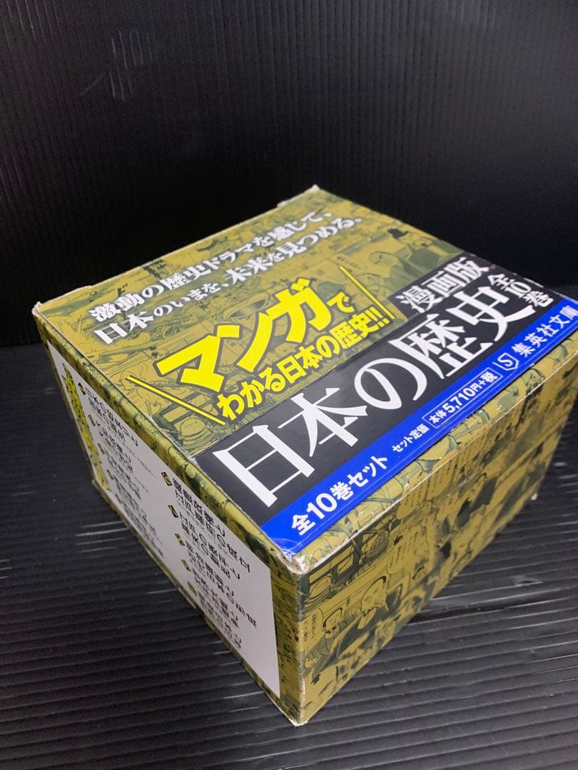 漫画版　日本の歴史　全10巻 集英社マンガ