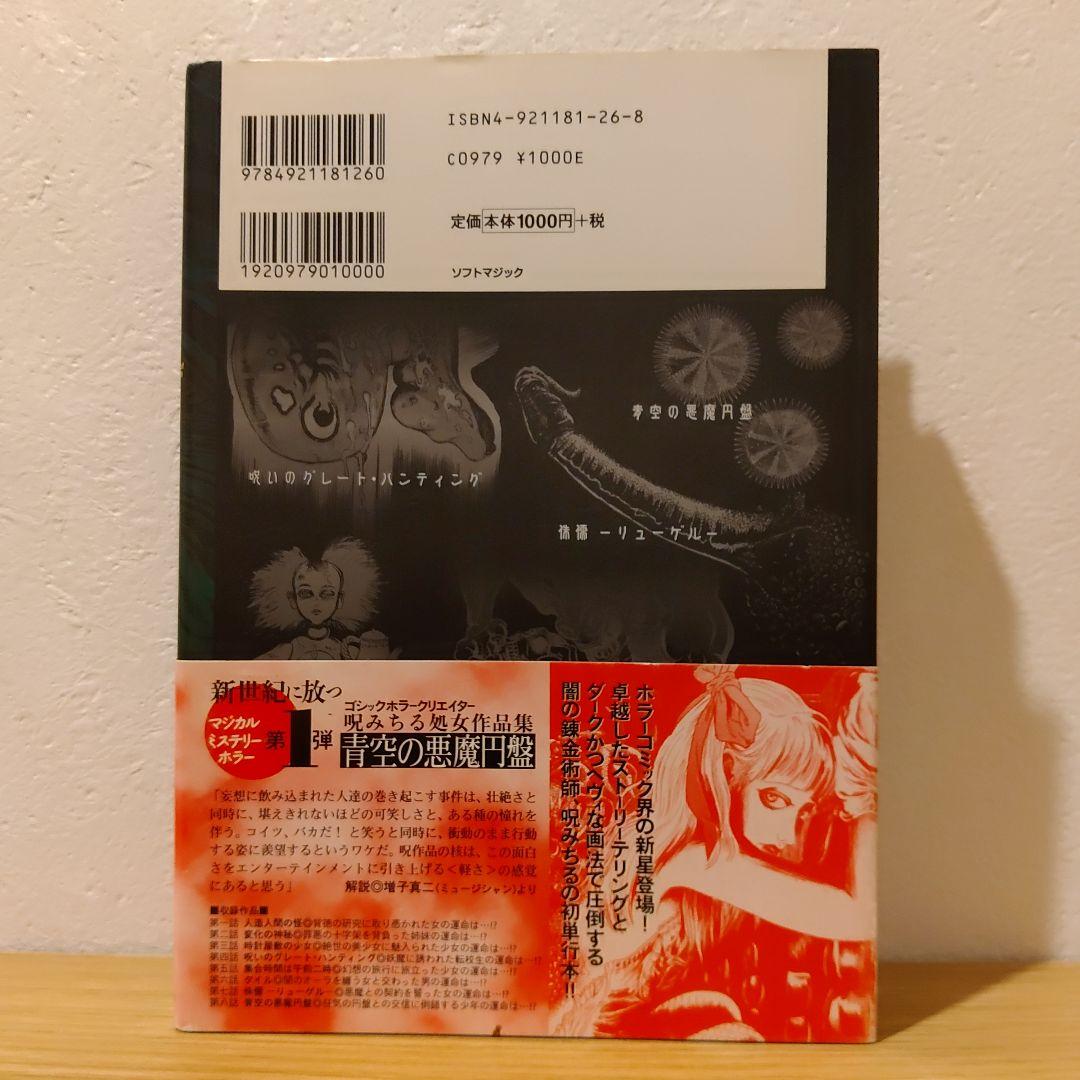 青空の悪魔円盤　呪みちる