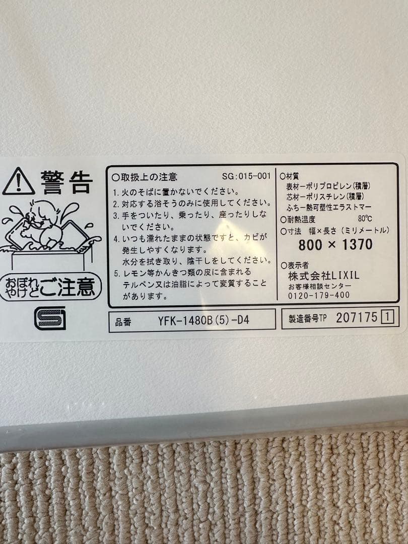 LIXIL 風呂フタ 組フタ 新品 未使用 未開封