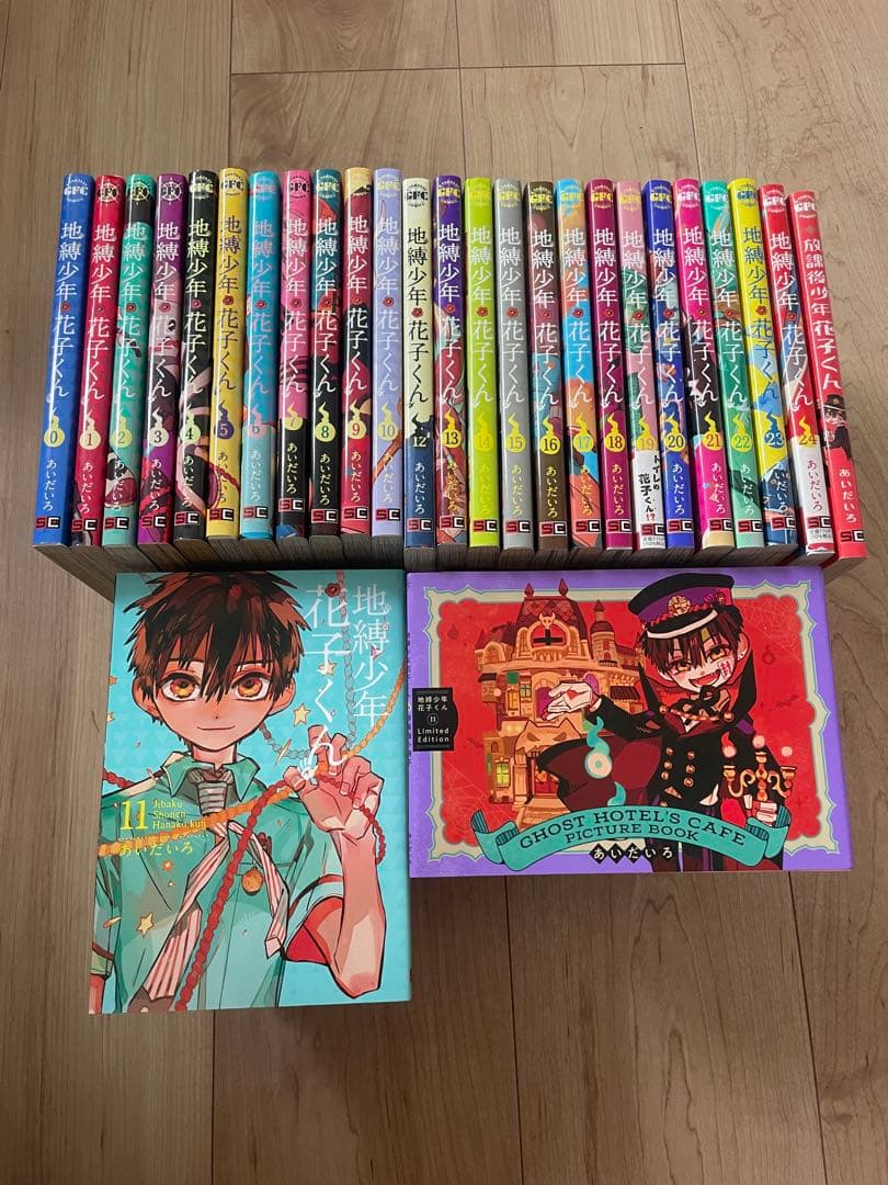 地縛少年花子くん 全巻 0-24巻 ＋ 放課後少年花子くん 1 特装版