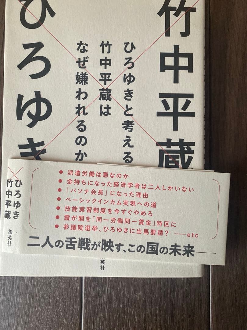 ひろゆきと考える 竹中平蔵はなぜ嫌われるのか? 竹中平蔵　ひろゆき