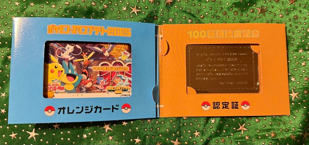 ポケモン・スタンプラリー 2005 100種類完全制覇！