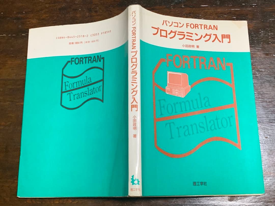パソコン FORTRAN プログラミング入門/小田政明 著