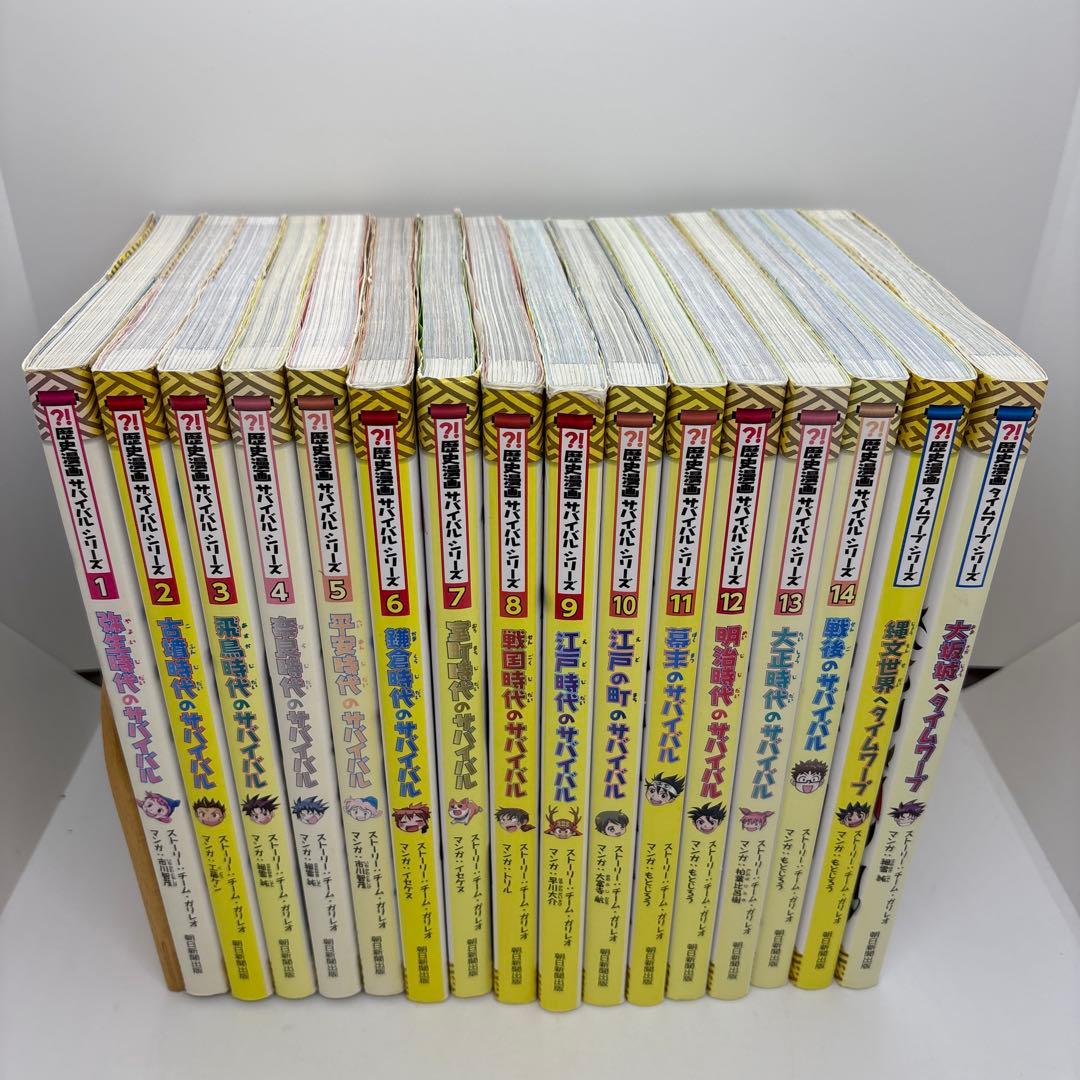 歴史漫画サバイバルシリーズ 全14巻　タイムワープ2冊セット