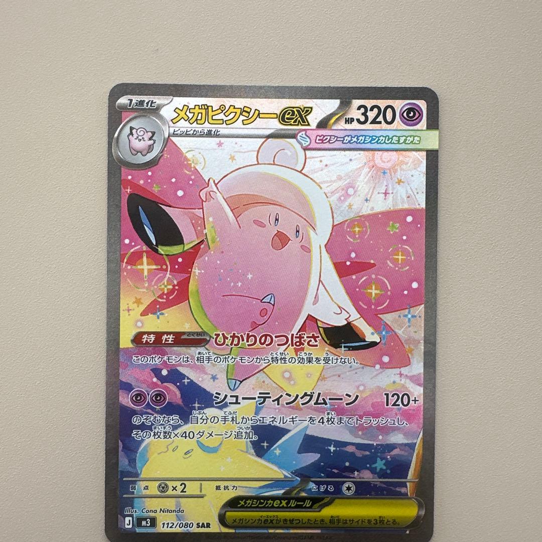 ポケモンカード　ムニキスゼロ　メガピクシーex SAR メイのはげまし SR
