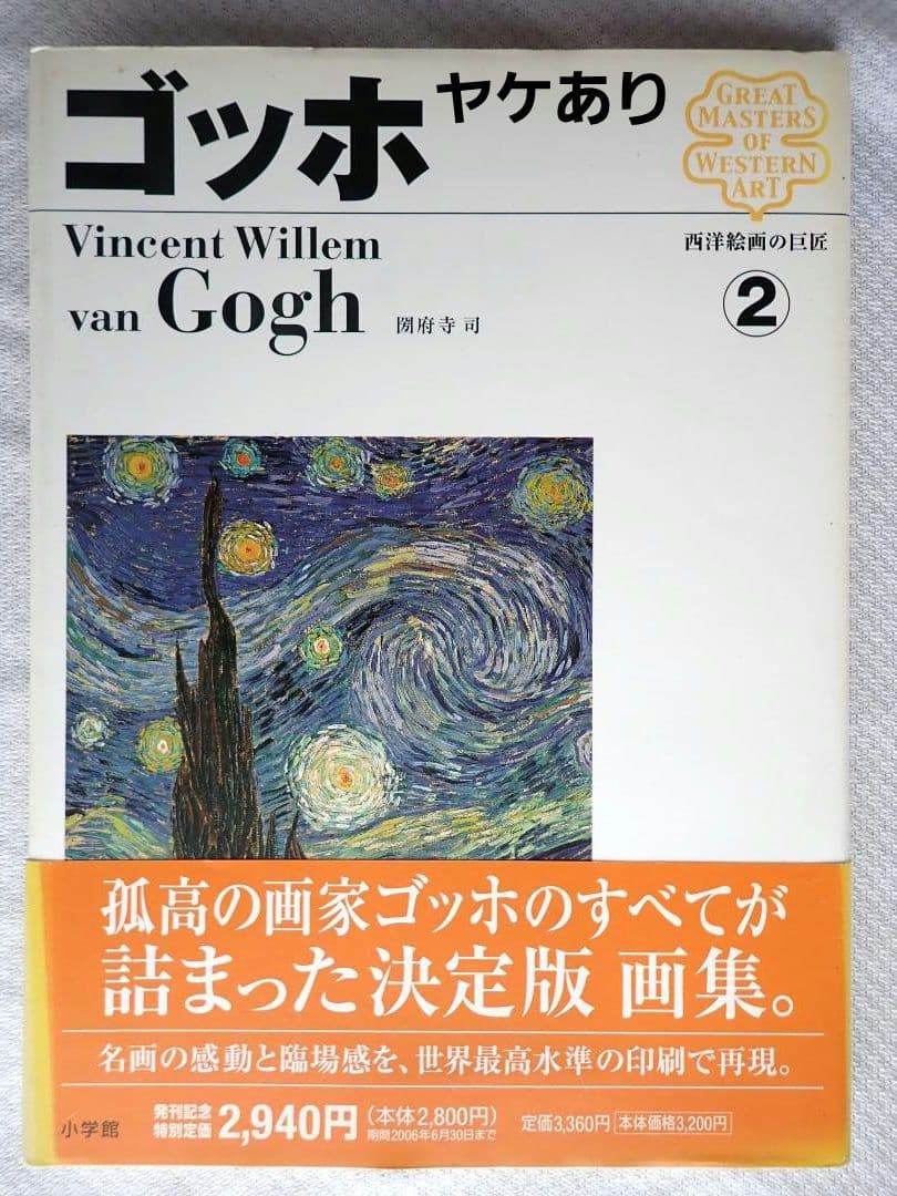西洋絵画の巨匠(小学館) 全12巻揃 2006年初版第1刷 送料込・匿名発送