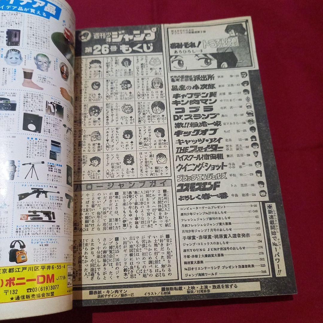 【当時物美品】週刊 少年 ジャンプ 1982年26号 漫画 アニメ