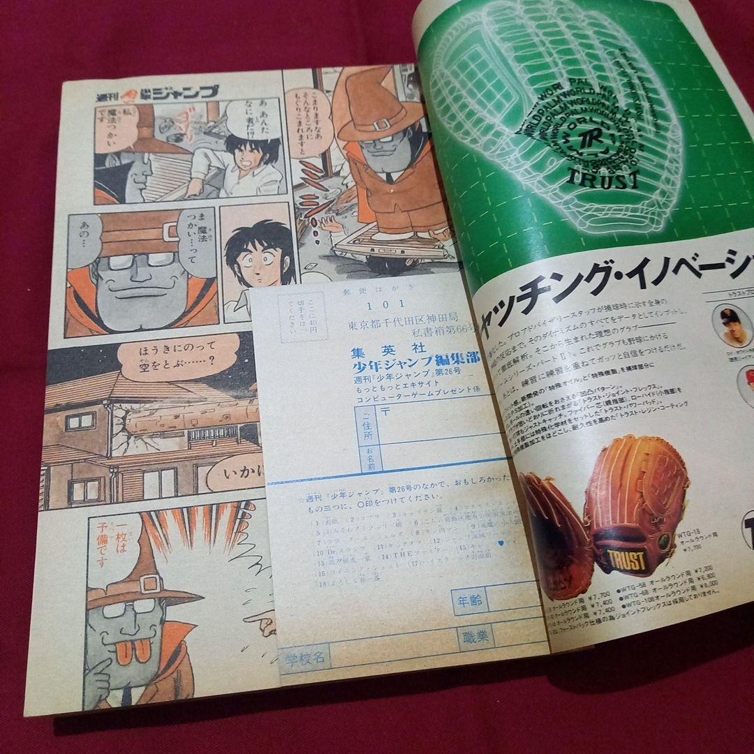 【当時物美品】週刊 少年 ジャンプ 1982年26号 漫画 アニメ