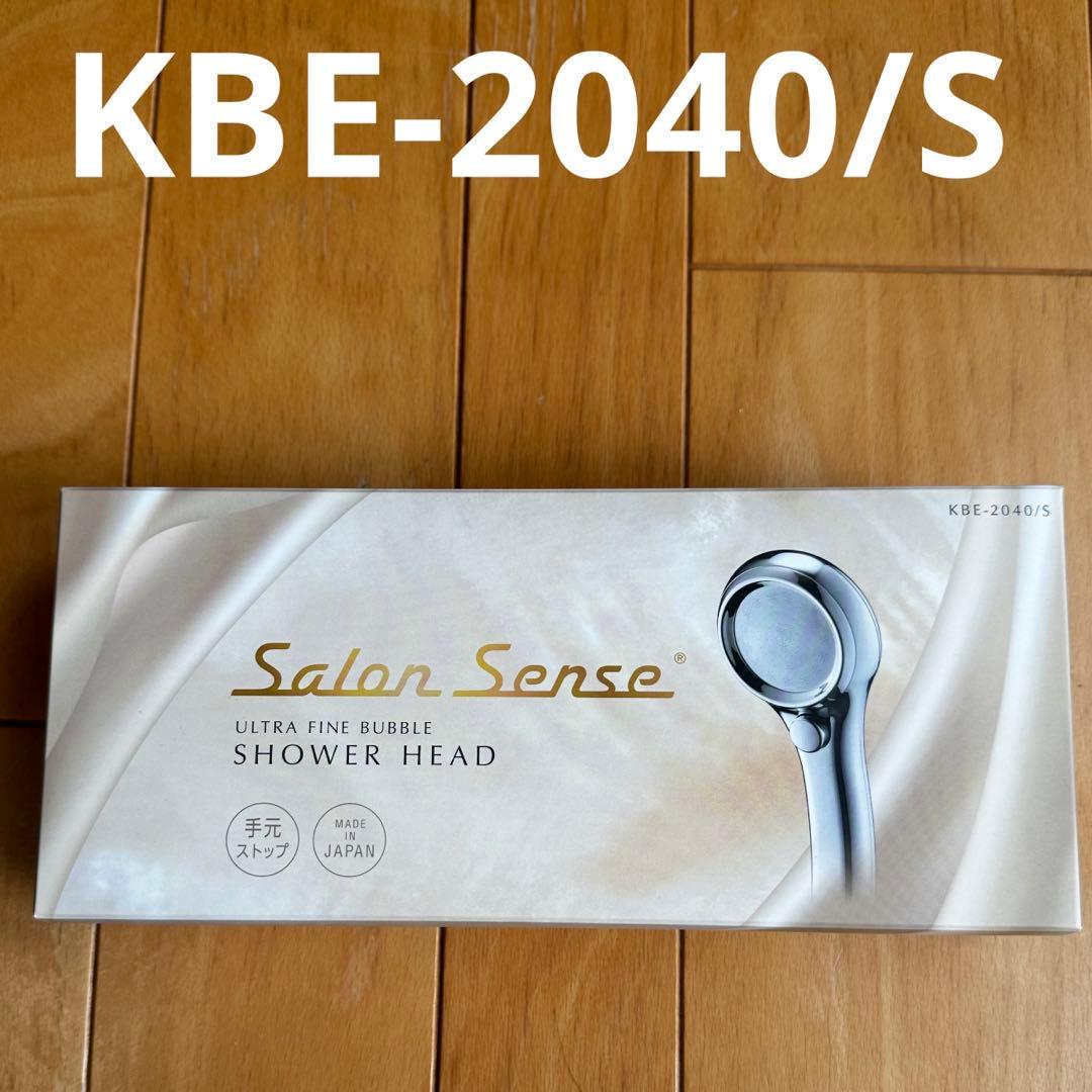 Salon Sense シャワーヘッド KBE-2040/S 未使用新品 保証書