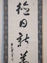 【真作】掛軸　一行書　力強い書作品　堂々たる筆致　R51