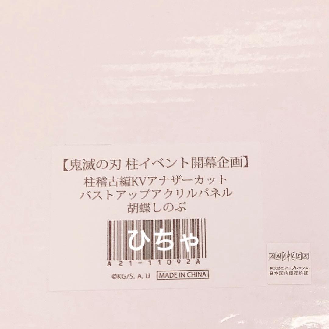 ⭐︎ 胡蝶しのぶ 鬼滅の刃 柱稽古編KVアナザーカット バストアップアクリルパネル