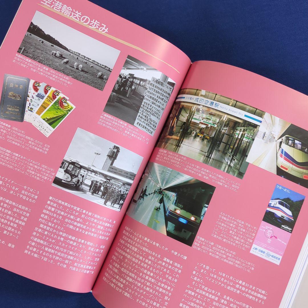 京成電鉄100年のあゆみ 1909-2009 非売品（発行：京成電鉄）