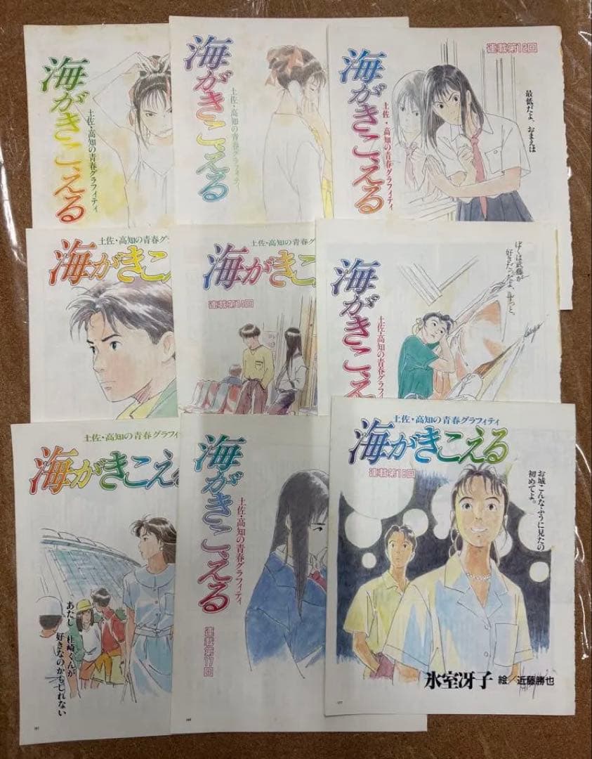 海がきこえる 新連載第1回から最終回までアニメージュ切り抜き　氷室冴子 近藤勝也