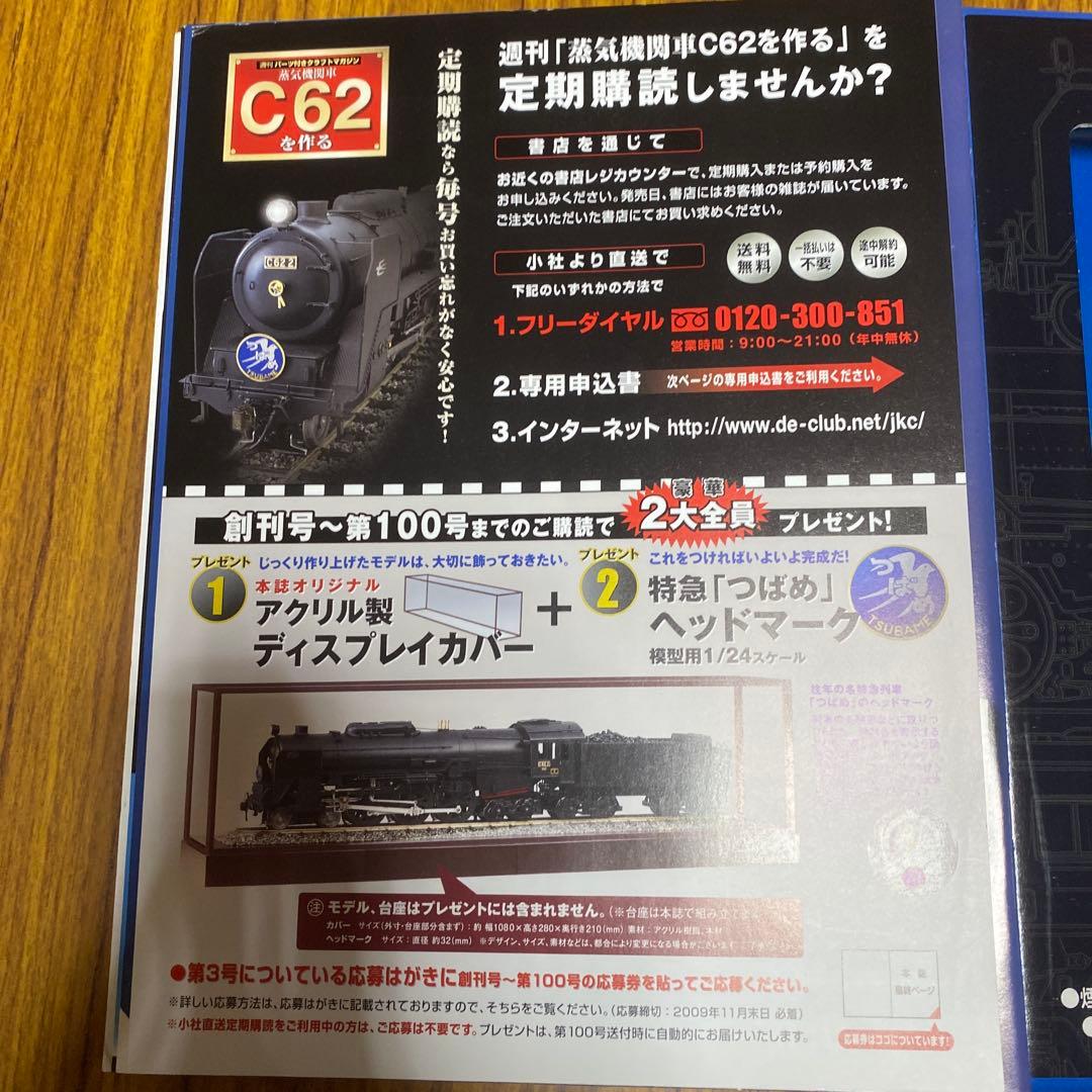 ディアゴスティーニ 蒸気機関車C62を作る 全100巻 ディスプレイカバー