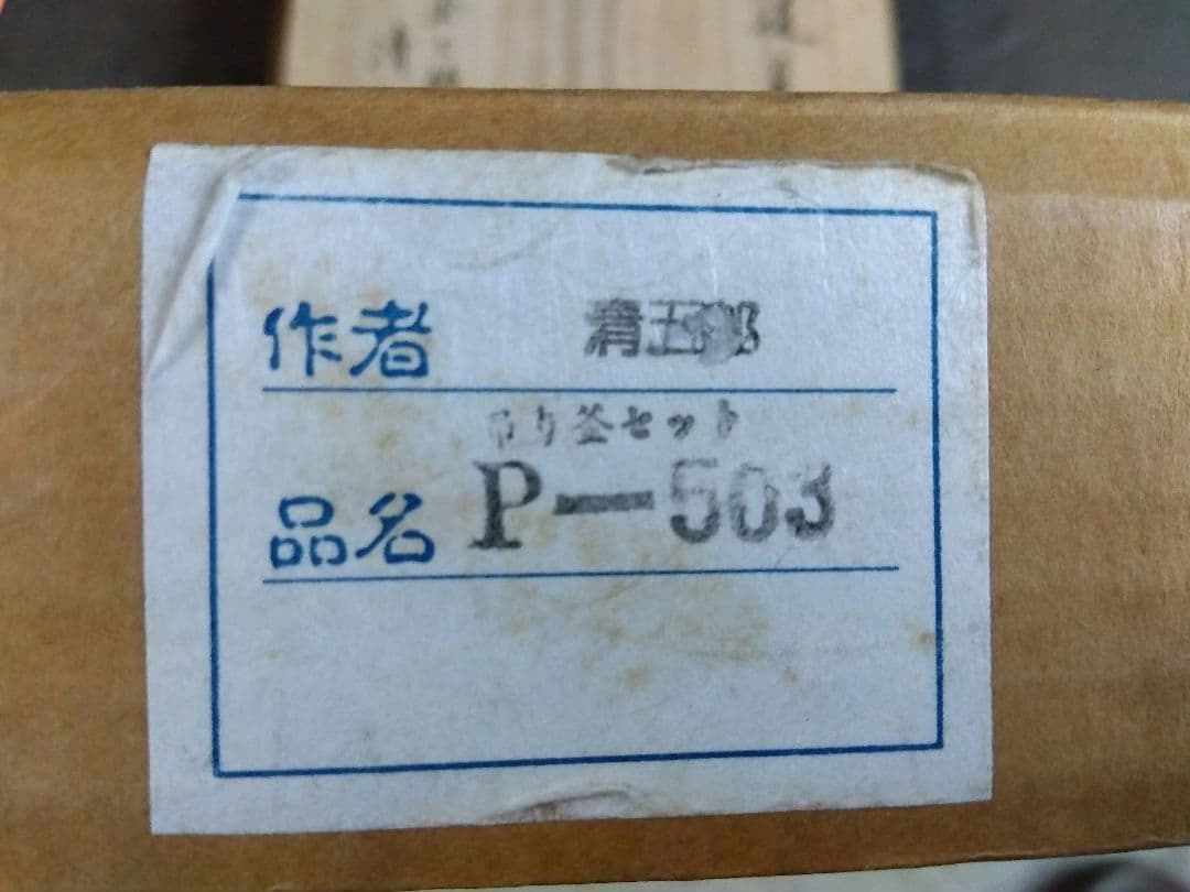 金工師　木村清五郎　釣り釜セット