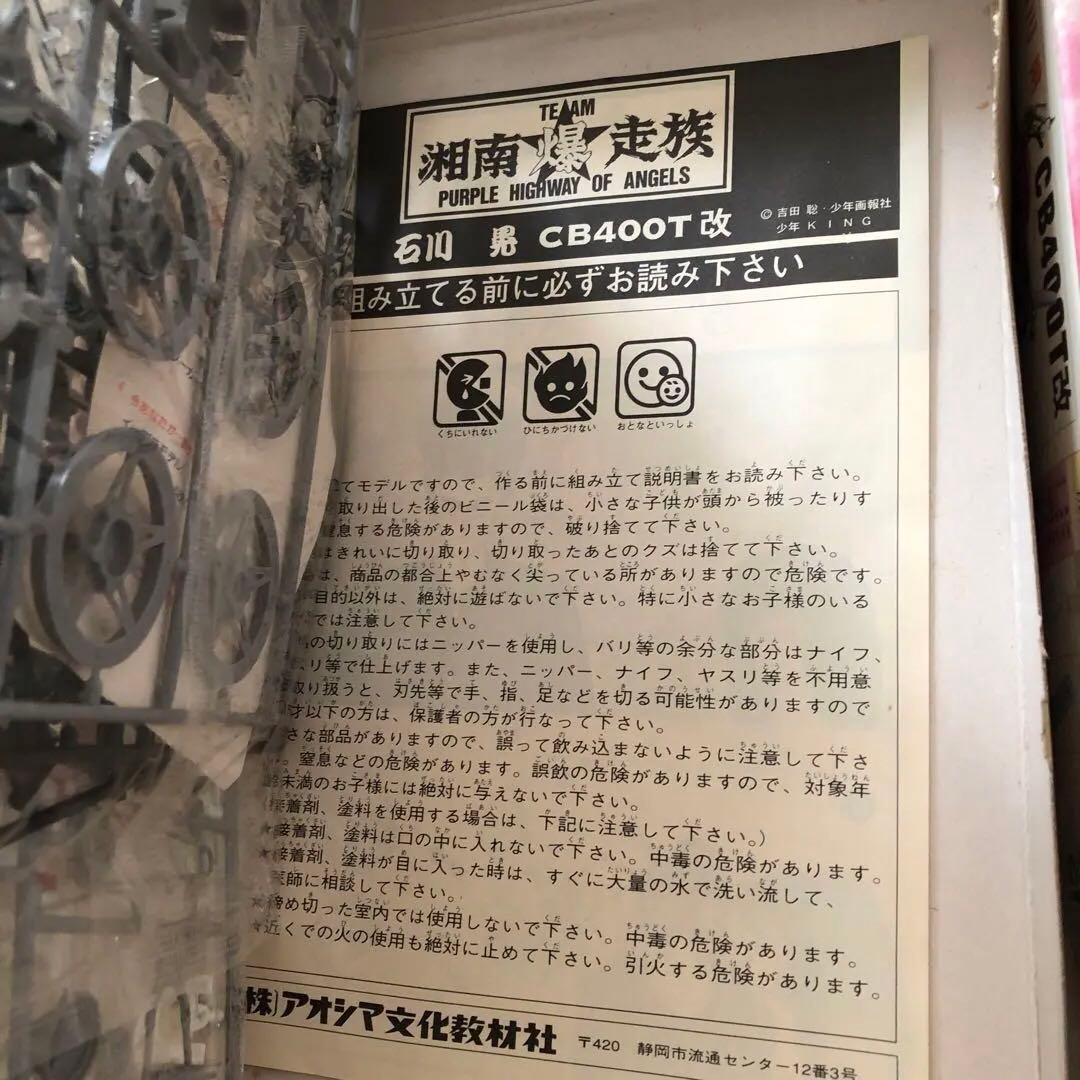 【新品未使用】湘南爆走族　江口洋介•石川晃プラモデル　キーホルダー　セット