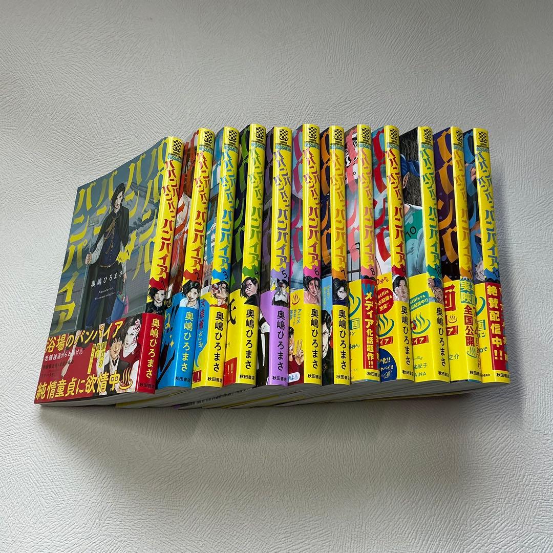 ババンババンバンバンパイア1巻〜12巻　オマケ付き