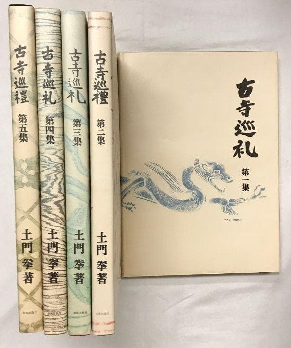 古寺巡礼 土門拳 5冊セット 美術出版社 写真集