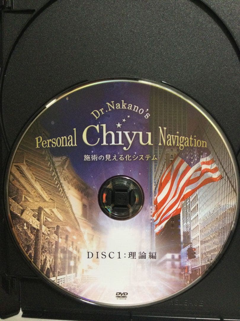 【 中野雅章の Personal Chiyu Navigation 】DVD整体