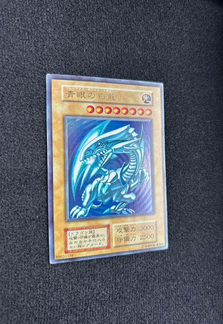 青眼の白龍　ブルーアイズホワイトドラゴン　初期　ウルトラレア