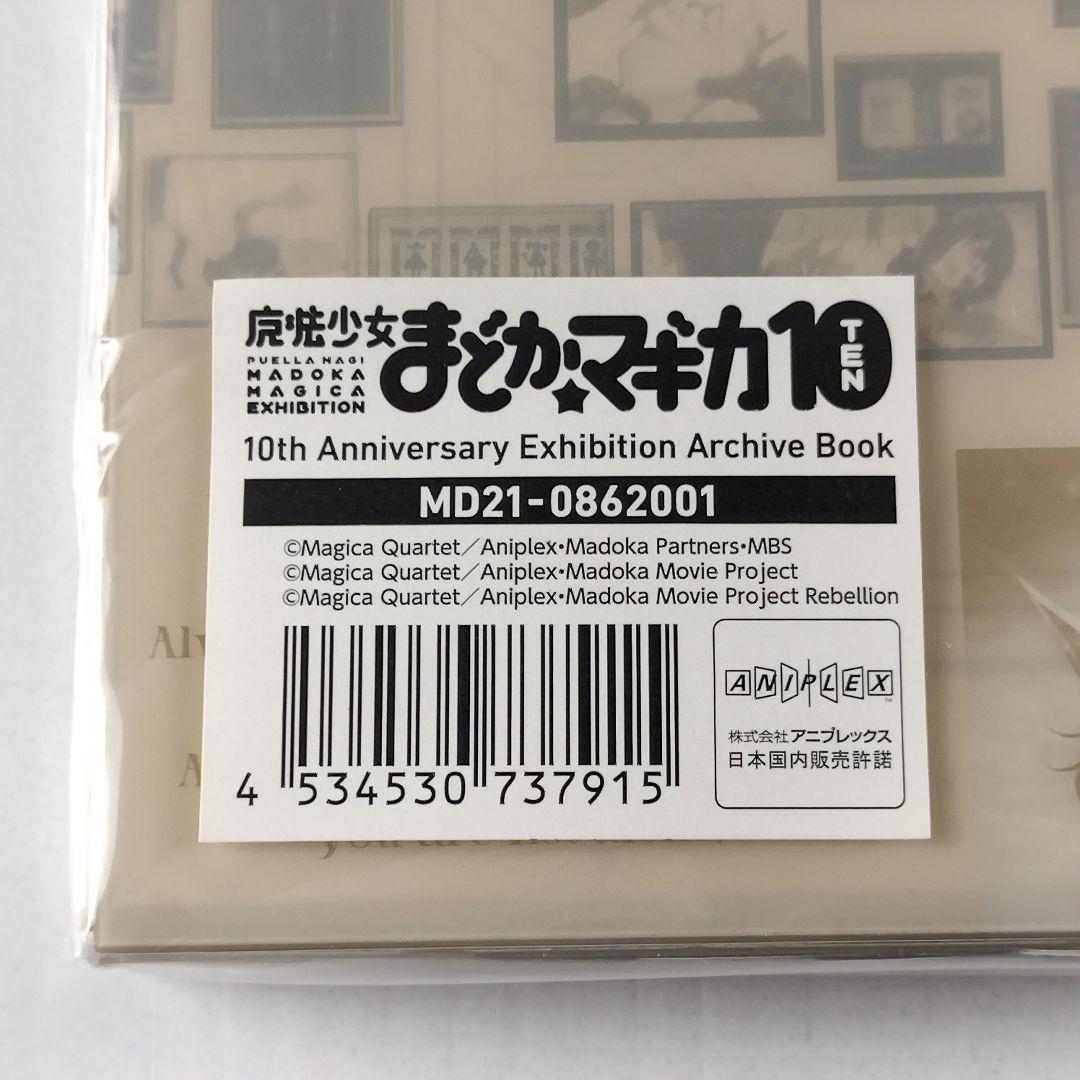 魔法少女まどか☆マギカ10(展) 10周年 エキシビション アーカイブ ブック