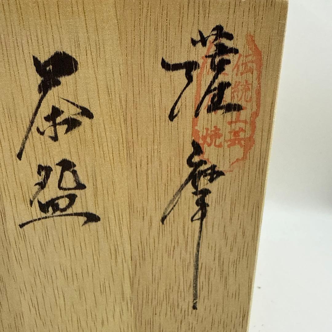 伝統工芸薩摩焼　玉陶山　脇坂幹山画　金色の鶴模様の茶碗 木箱付き