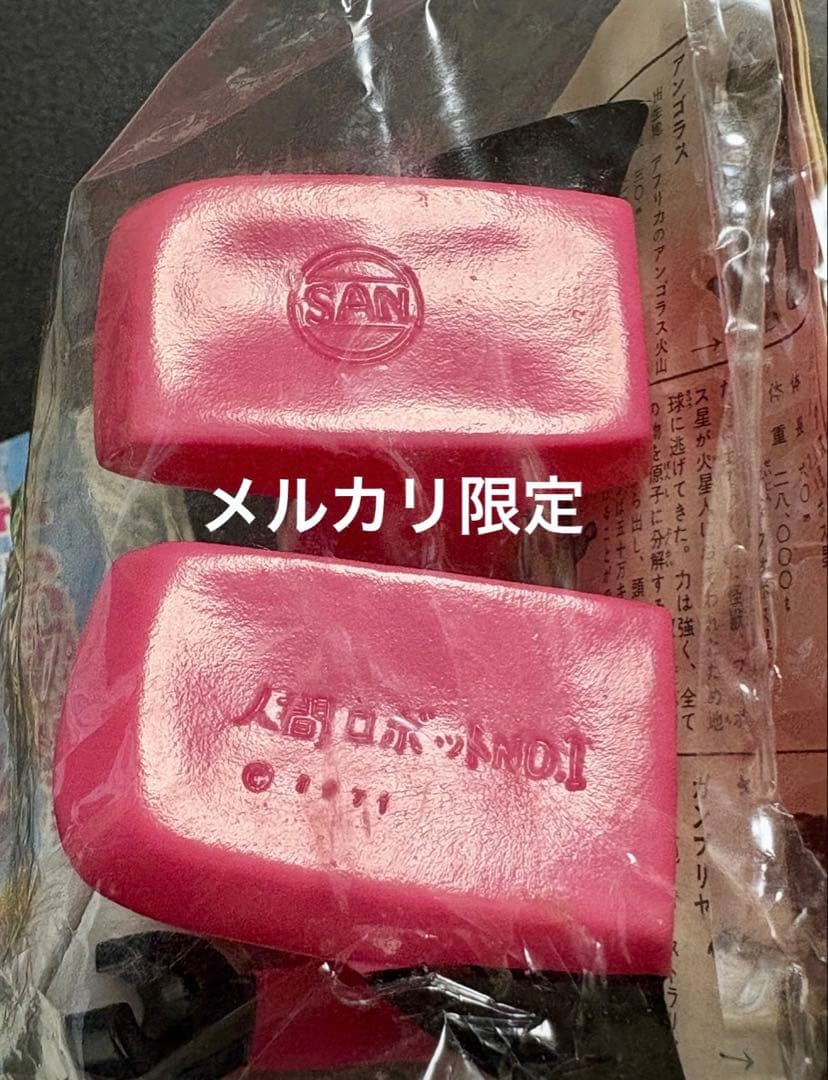 ★新品未開封　1971刻印　人間ロボットNo.1 マルサン　オリジナル怪獣