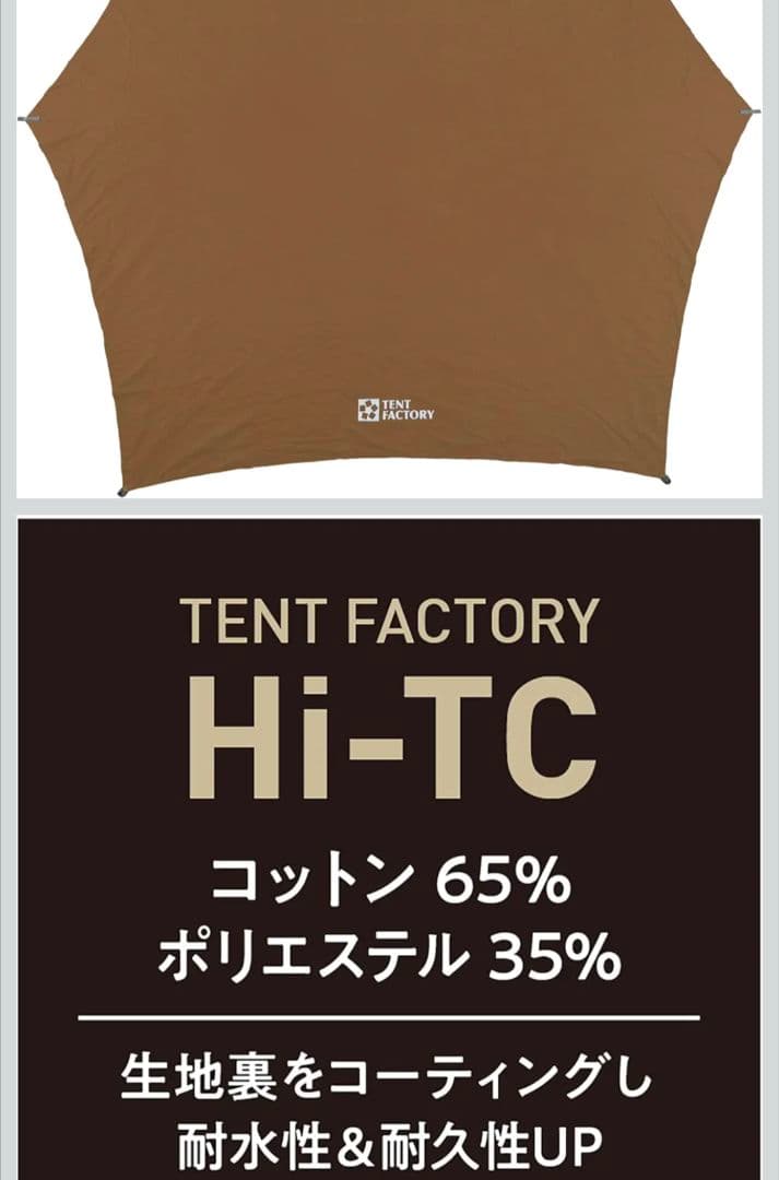 TENT FACTORY Hi-TCワイドヘキサタープ470DBE　ポールは別売