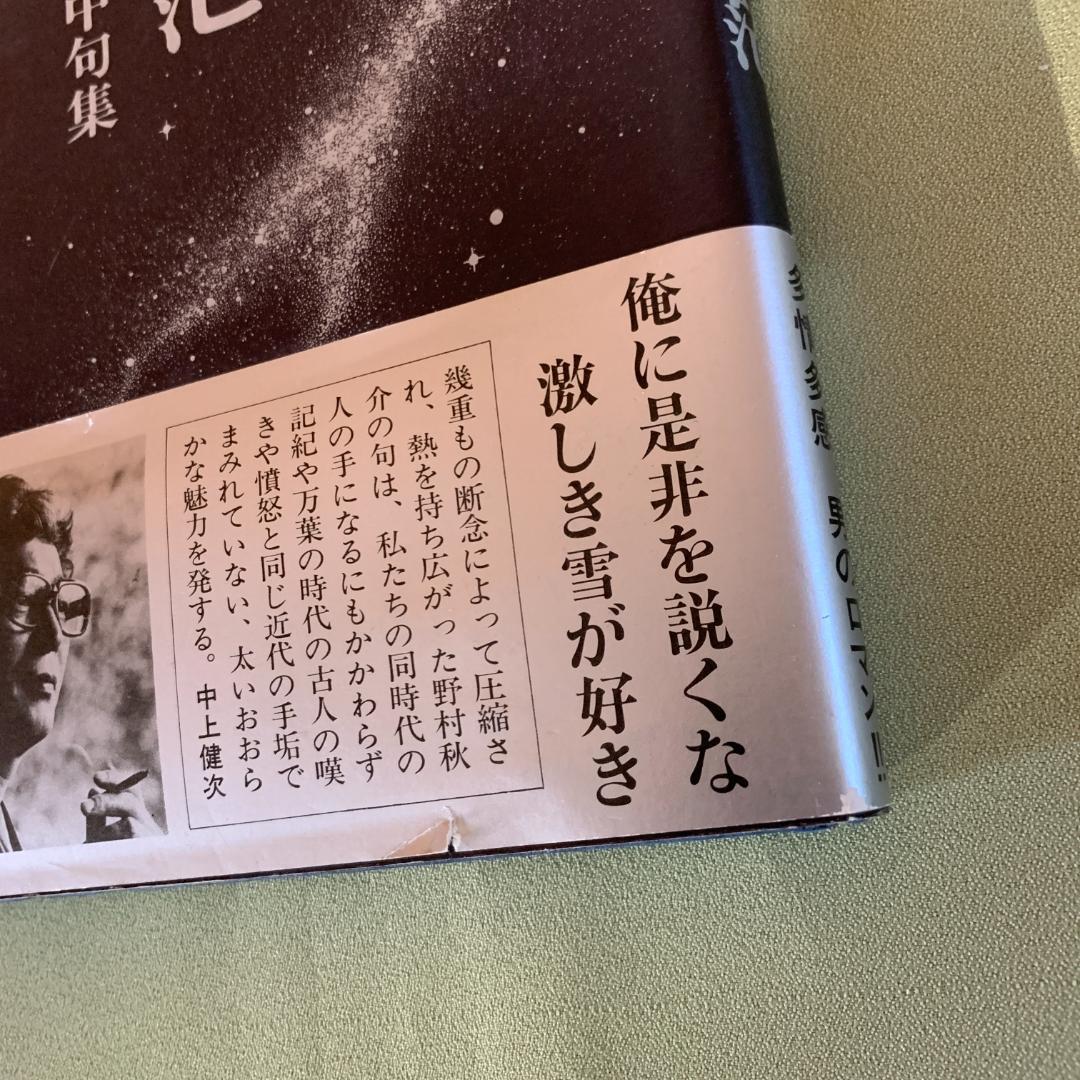 銀河蒼茫　野村秋介獄中句集【初版】