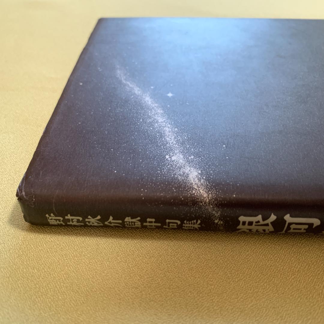 銀河蒼茫　野村秋介獄中句集【初版】