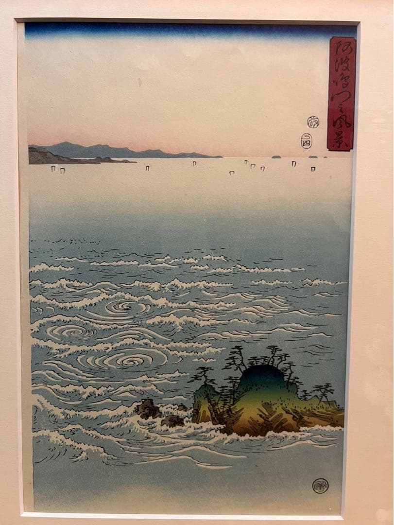 安藤広重 阿波鳴門風景 ３枚綴り 手刷 複製 木版画 アート 額縁