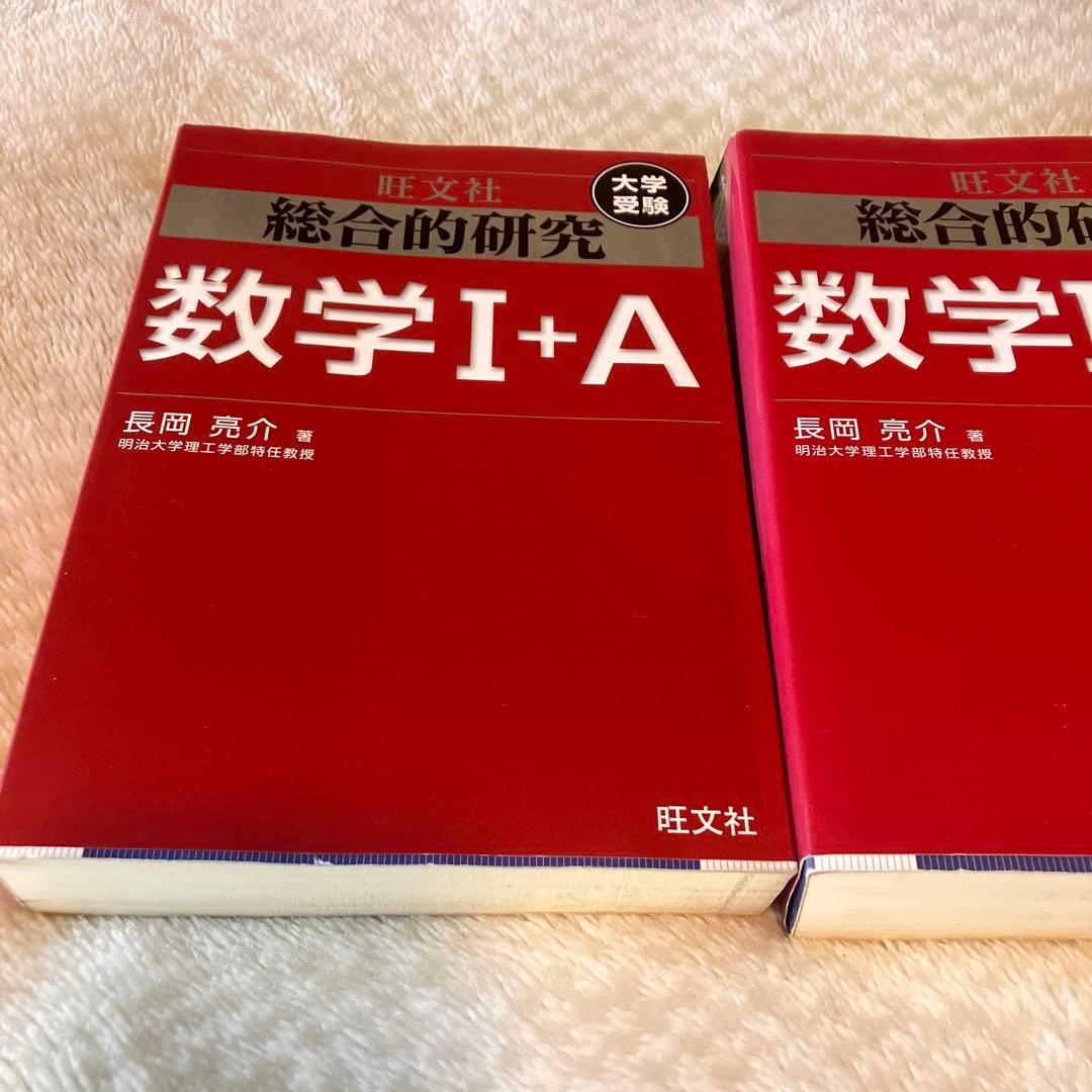 旺文社　長岡亮介　総合的研究 数学1A 2B Ⅲ セット　送料無料