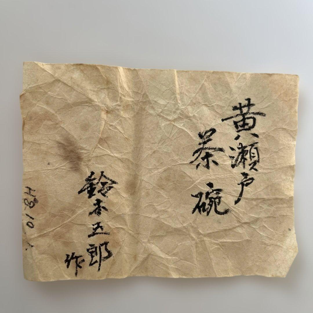 「年末セール」鈴木五郎　黄瀬戸　茶碗　織部　陶芸