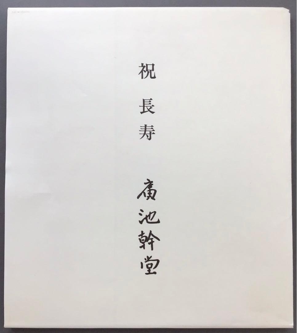 色紙　昭和10年祝長寿　廣池幹堂　70歳詩写　栞　畳紙　配送用袋　S1024SS