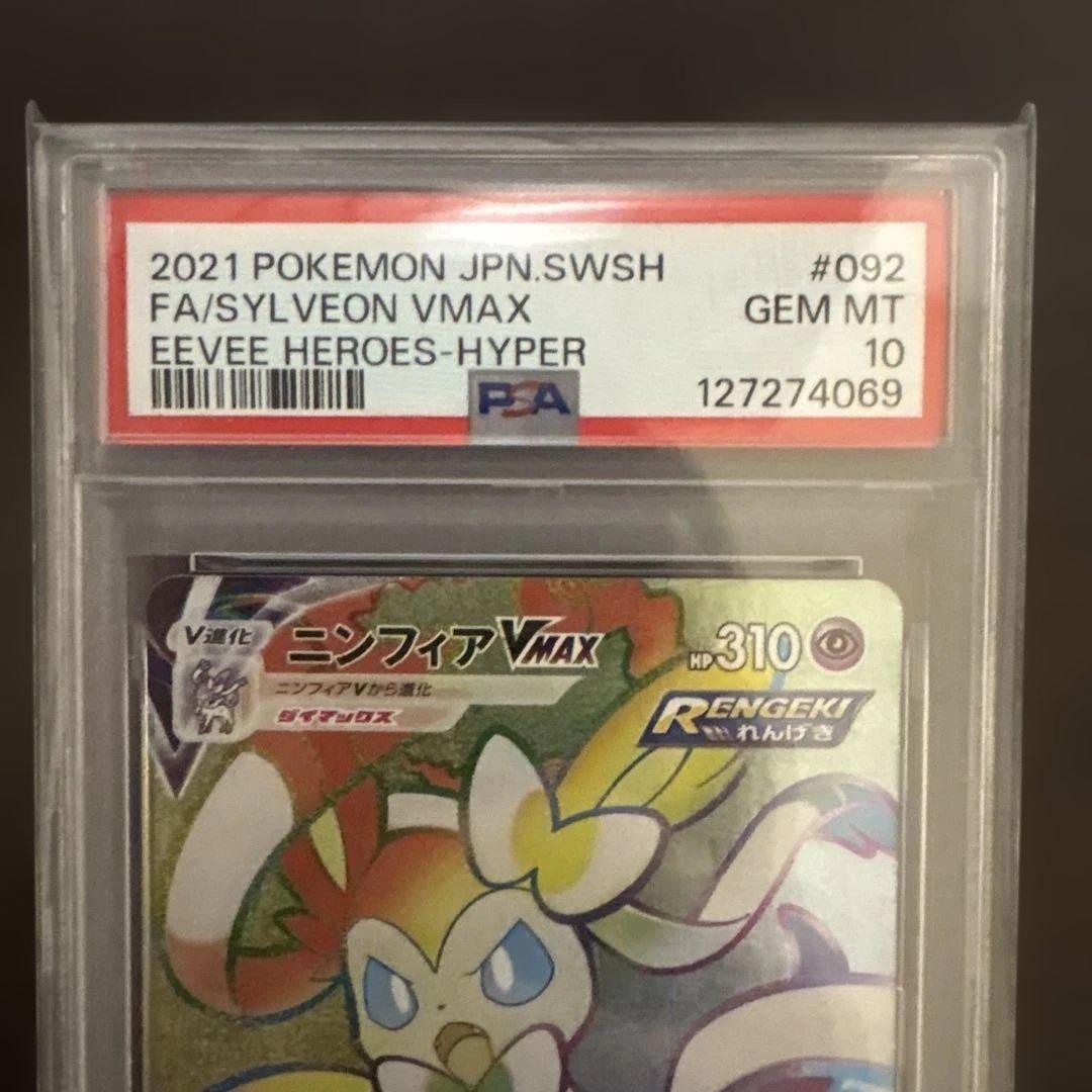 ニンフィアVMAX HR S6a イーブイヒーローズ 092/069 PSA10
